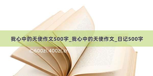 我心中的天使作文500字_我心中的天使作文_日记500字