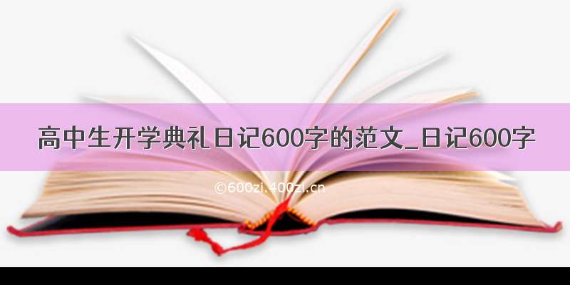 高中生开学典礼日记600字的范文_日记600字