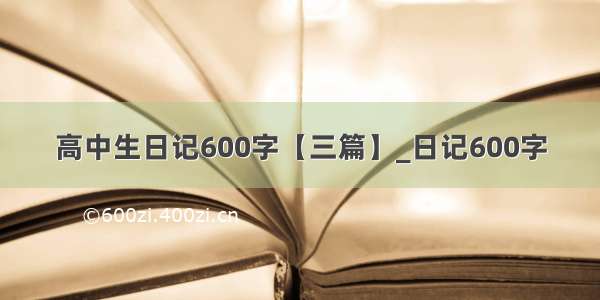 高中生日记600字【三篇】_日记600字