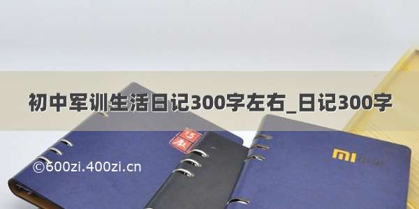 初中军训生活日记300字左右_日记300字