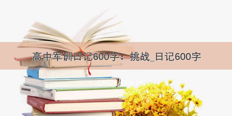 高中军训日记600字：挑战_日记600字