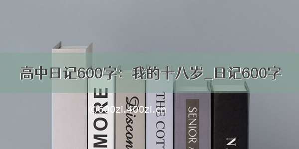 高中日记600字：我的十八岁_日记600字