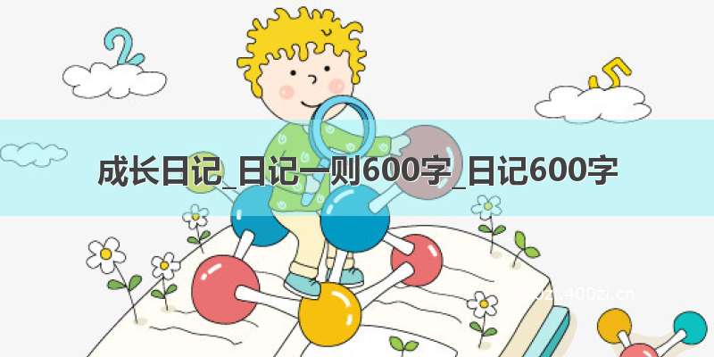 成长日记_日记一则600字_日记600字