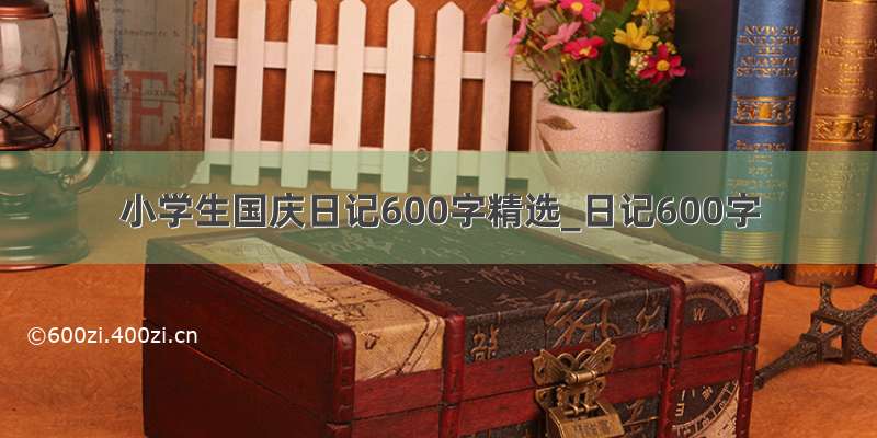 小学生国庆日记600字精选_日记600字