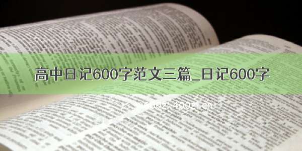 高中日记600字范文三篇_日记600字