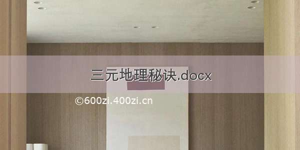 三元地理秘诀.docx