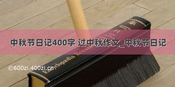 中秋节日记400字 过中秋作文_中秋节日记