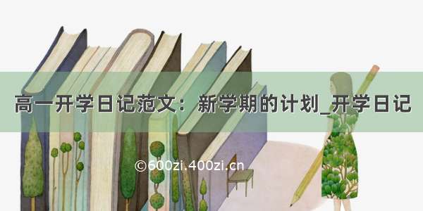 高一开学日记范文：新学期的计划_开学日记