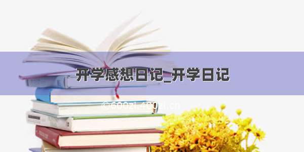 开学感想日记_开学日记