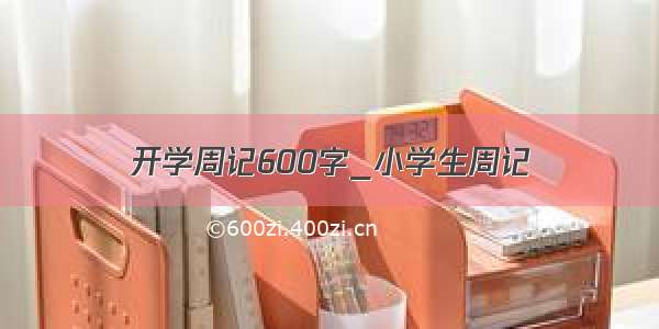 开学周记600字_小学生周记