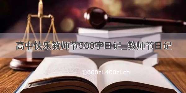 高中快乐教师节500字日记_教师节日记