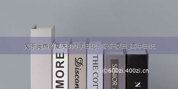 关于炎热的夏天800字日记：炎炎夏日_高中日记