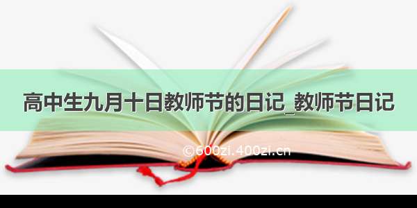 高中生九月十日教师节的日记_教师节日记