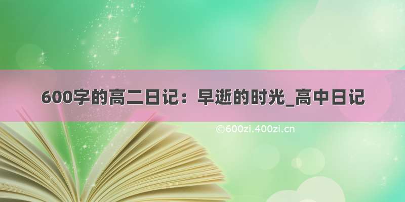 600字的高二日记：早逝的时光_高中日记