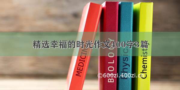 精选幸福的时光作文400字3篇