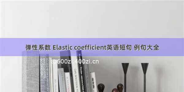 弹性系数 Elastic coefficient英语短句 例句大全