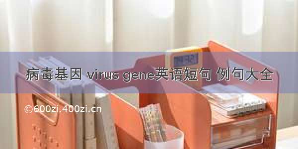 病毒基因 virus gene英语短句 例句大全