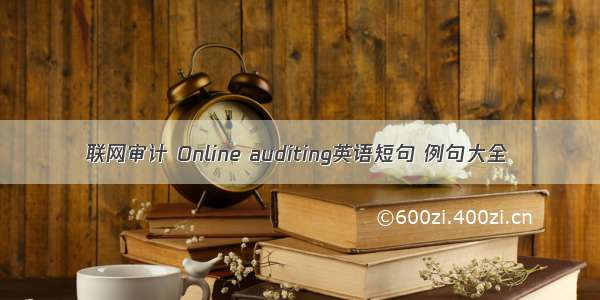 联网审计 Online auditing英语短句 例句大全