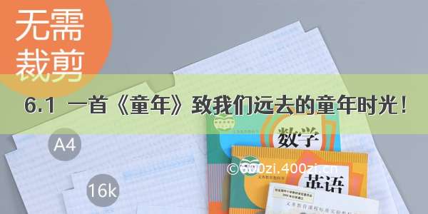 6.1  一首《童年》致我们远去的童年时光！