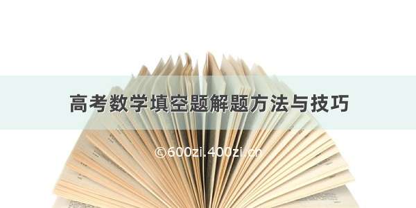 高考数学填空题解题方法与技巧