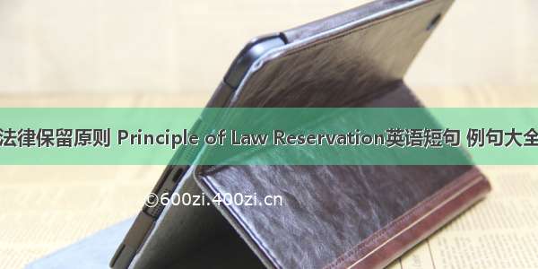 法律保留原则 Principle of Law Reservation英语短句 例句大全