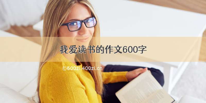 我爱读书的作文600字