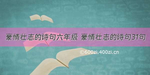 豪情壮志的诗句六年级 豪情壮志的诗句31句