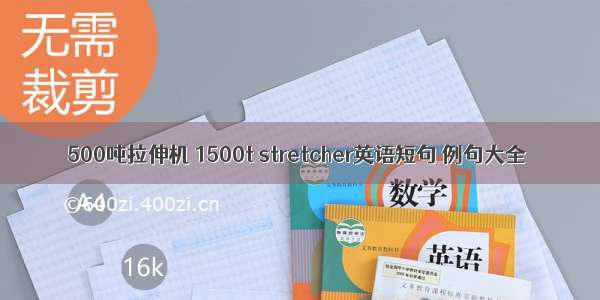 500吨拉伸机 1500t stretcher英语短句 例句大全