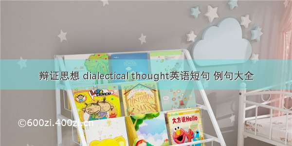 辩证思想 dialectical thought英语短句 例句大全