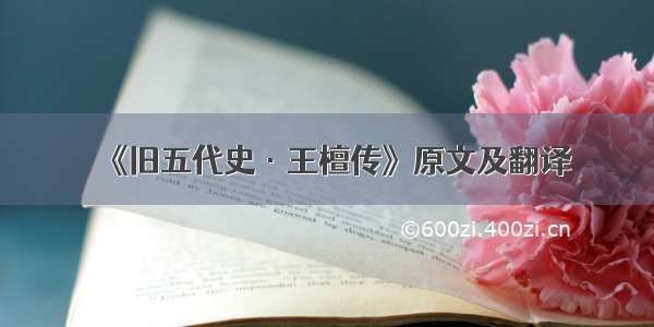 《旧五代史·王檀传》原文及翻译