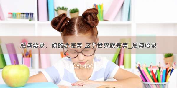 经典语录：你的心完美 这个世界就完美_经典语录