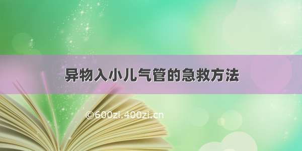 异物入小儿气管的急救方法