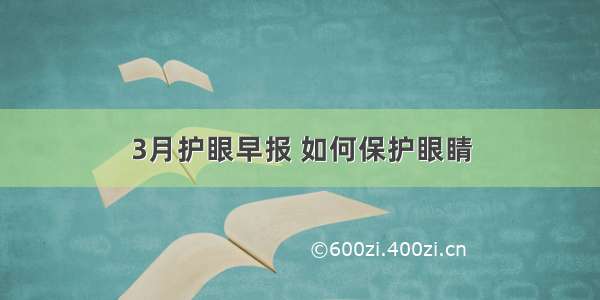 3月护眼早报 如何保护眼睛