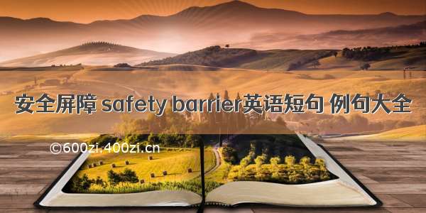 安全屏障 safety barrier英语短句 例句大全