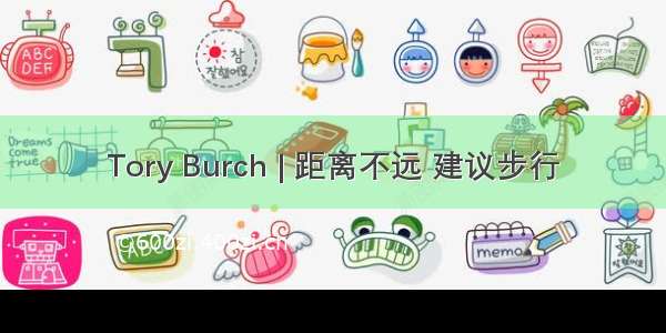 Tory Burch | 距离不远 建议步行