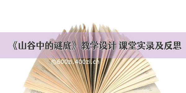 《山谷中的谜底》教学设计 课堂实录及反思