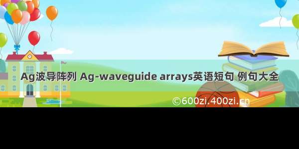 Ag波导阵列 Ag-waveguide arrays英语短句 例句大全