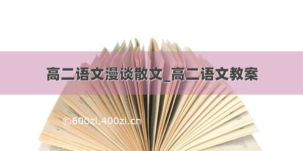 高二语文漫谈散文_高二语文教案