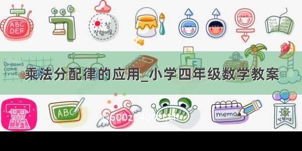 乘法分配律的应用_小学四年级数学教案