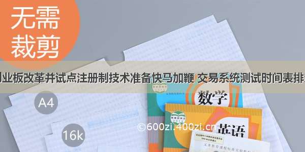 创业板改革并试点注册制技术准备快马加鞭 交易系统测试时间表排定