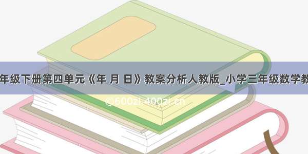 三年级下册第四单元《年 月 日》教案分析人教版_小学三年级数学教案