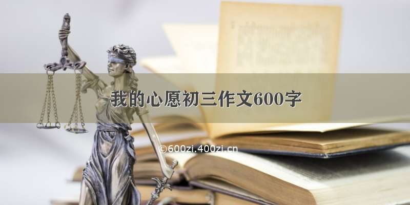 我的心愿初三作文600字