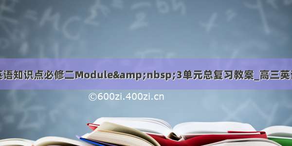 高考英语知识点必修二Module&nbsp;3单元总复习教案_高三英语教案