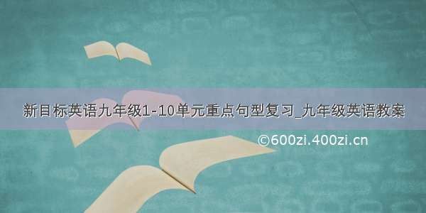 新目标英语九年级1-10单元重点句型复习_九年级英语教案