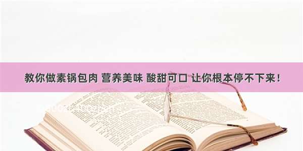 教你做素锅包肉 营养美味 酸甜可口 让你根本停不下来！