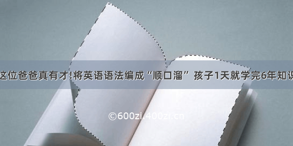 这位爸爸真有才!将英语语法编成“顺口溜” 孩子1天就学完6年知识