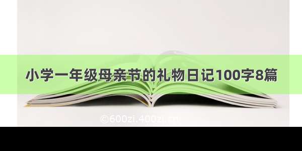 小学一年级母亲节的礼物日记100字8篇