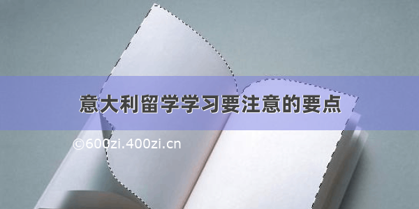 意大利留学学习要注意的要点