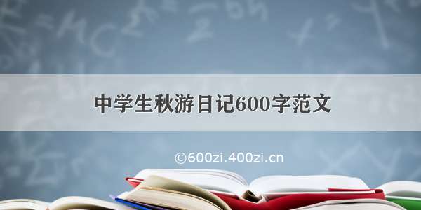 中学生秋游日记600字范文