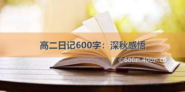 高二日记600字：深秋感悟